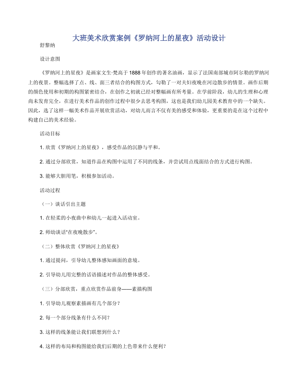 大班美术欣赏案例《罗纳河上的星夜》活动设计_第1页