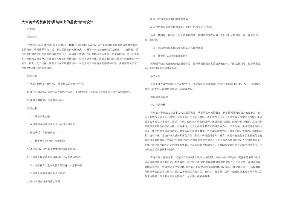 大班美术欣赏案例《罗纳河上的星夜》活动设计_第1页