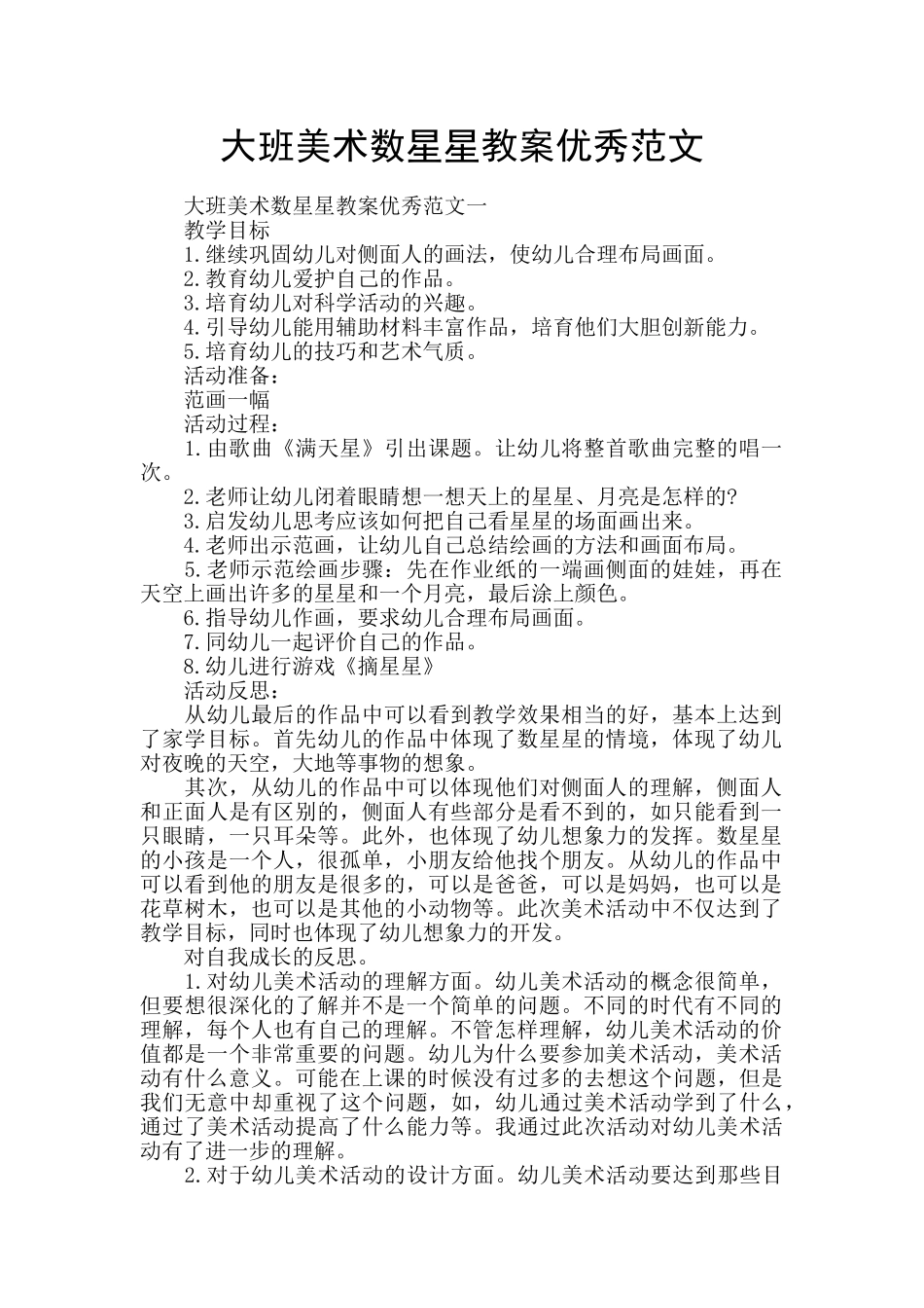 大班美术数星星教案优秀范文_第1页