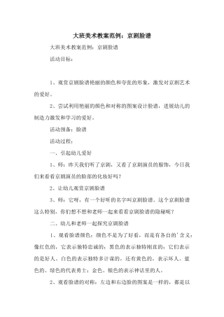 大班美术教案范例：京剧脸谱