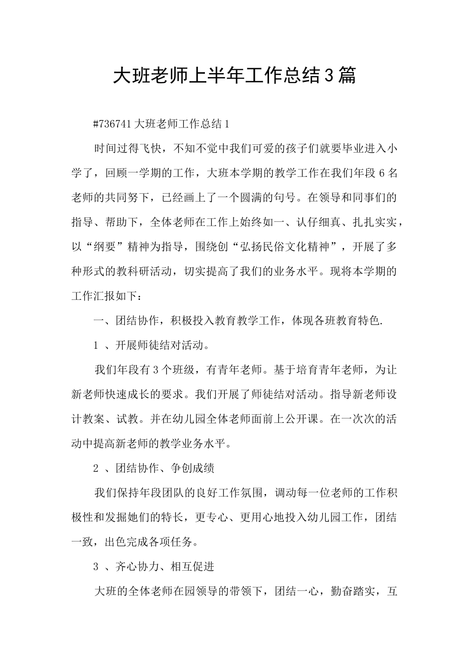 大班老师上半年工作总结3篇_第1页