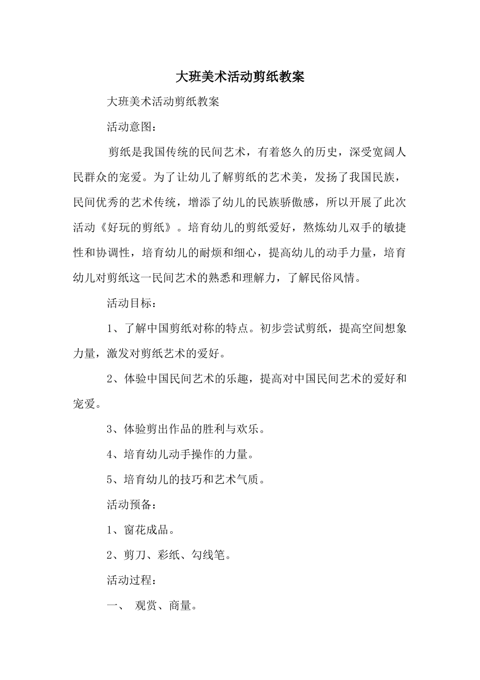 大班美术活动剪纸教案_第1页