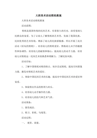 大班美术活动剪纸教案
