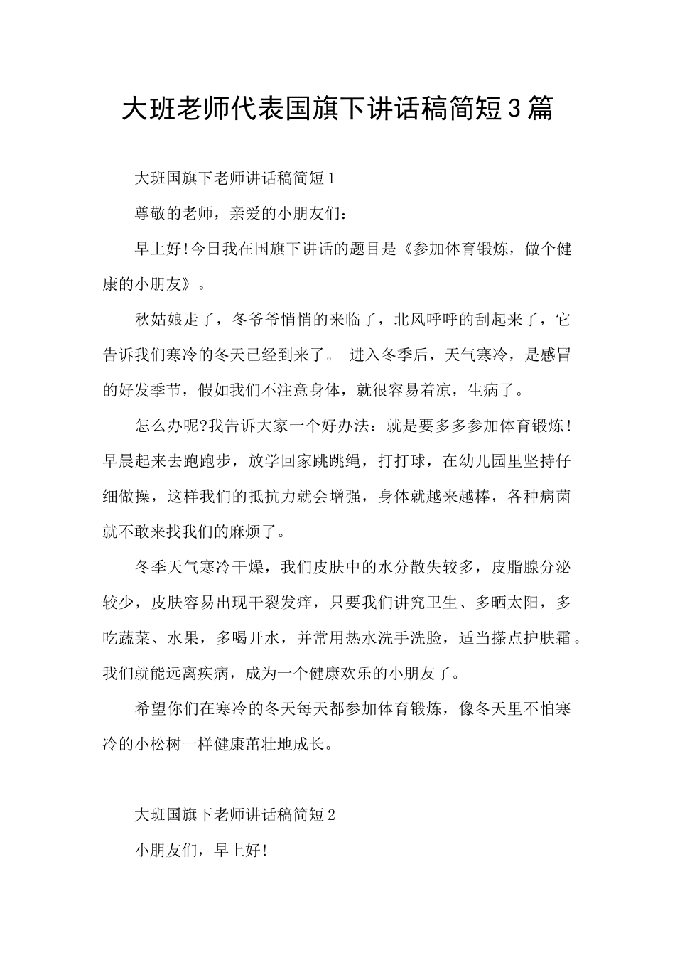 大班老师代表国旗下讲话稿简短3篇_第1页