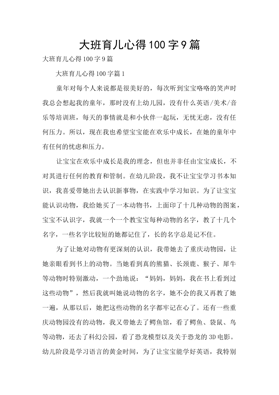 大班育儿心得100字9篇_第1页