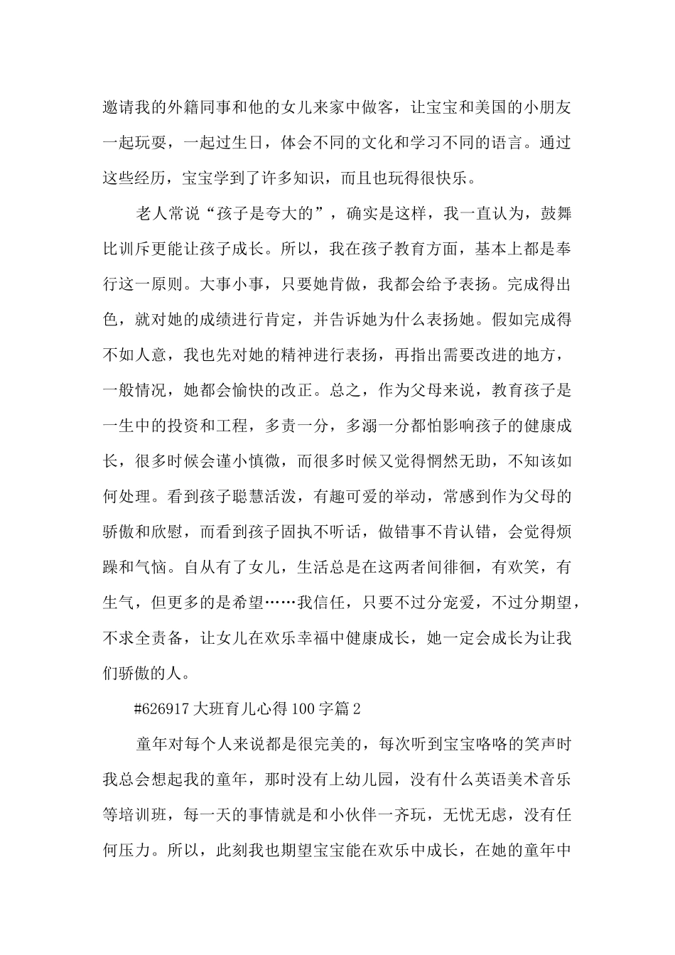 大班育儿心得100字9篇_第2页