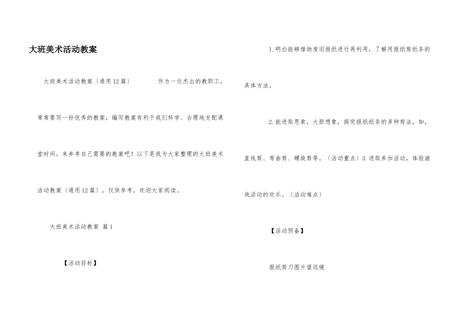 大班美术活动教案_第1页
