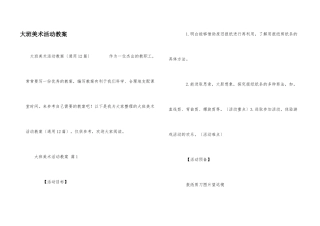 大班美术活动教案