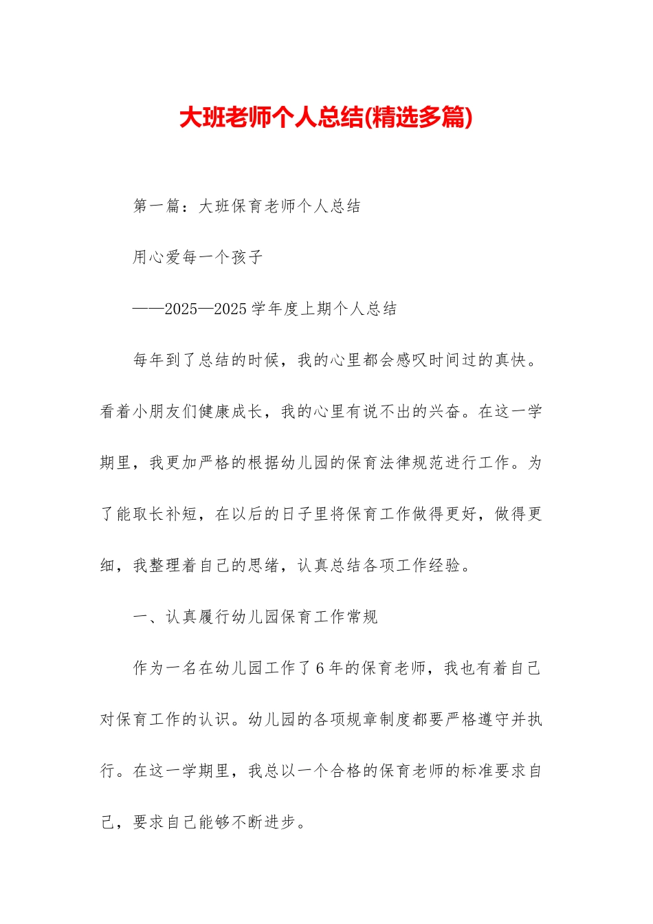 大班老师个人总结_第1页