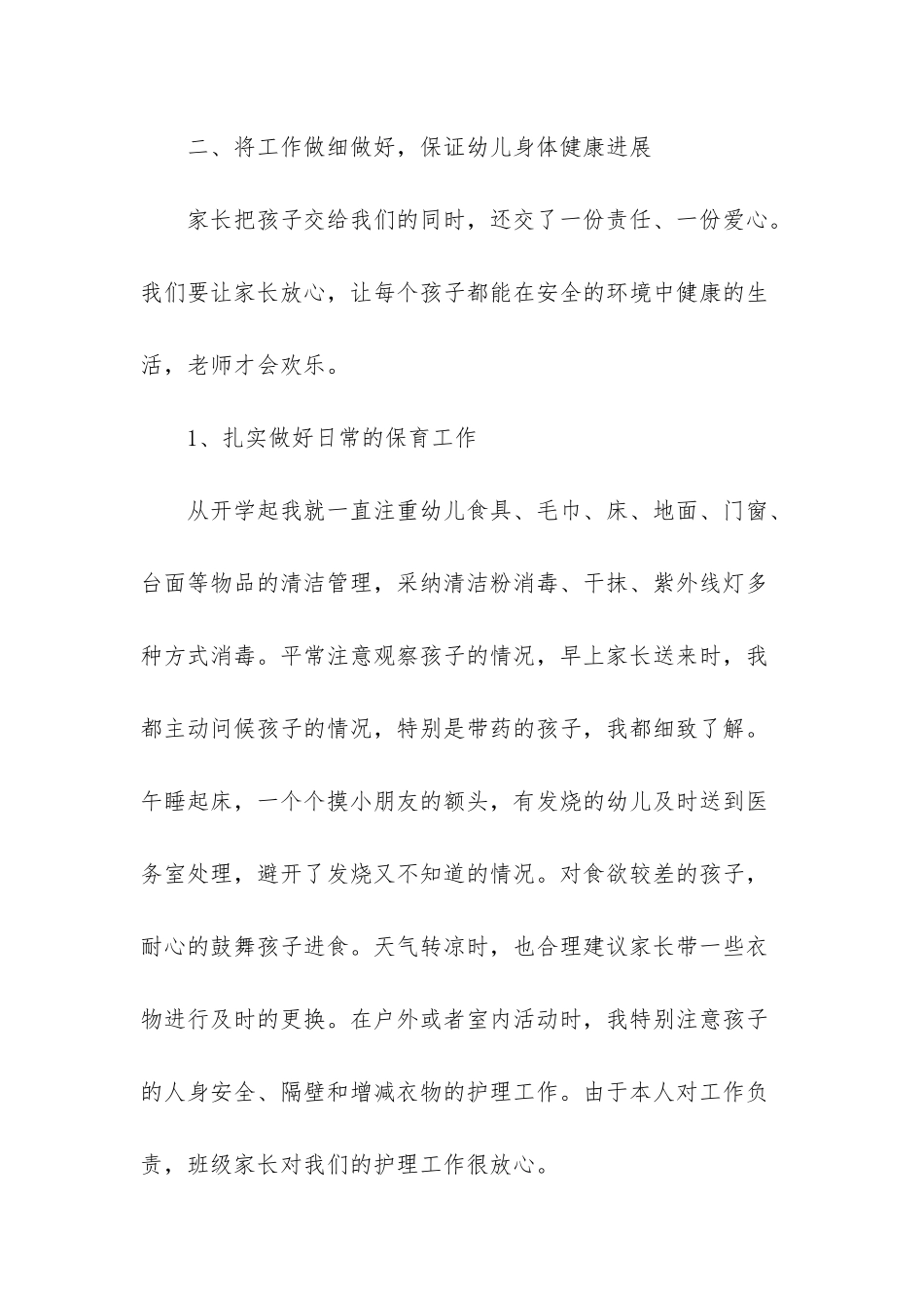 大班老师个人总结_第2页
