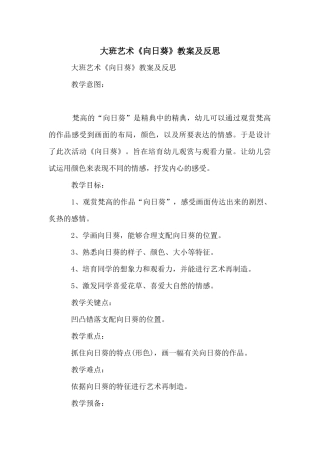 大班艺术《向日葵》教案及反思
