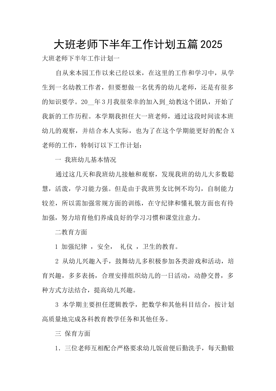 大班老师下半年工作计划五篇2025_第1页