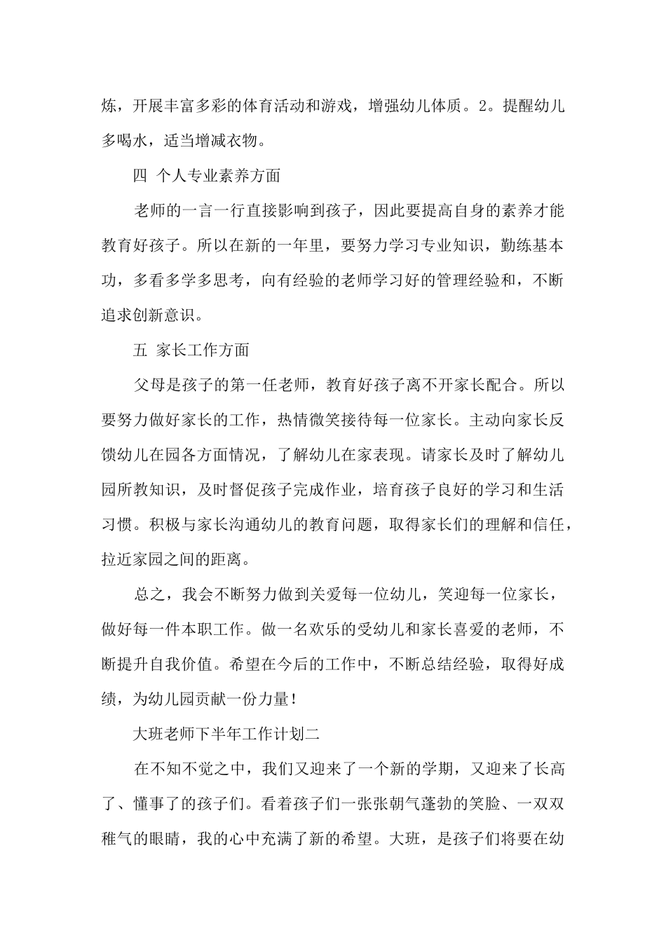 大班老师下半年工作计划五篇2025_第2页