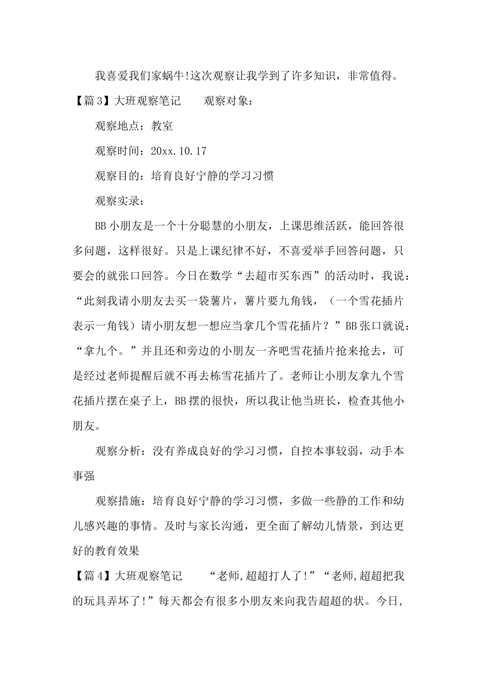 大班观察笔记范文五篇_第3页