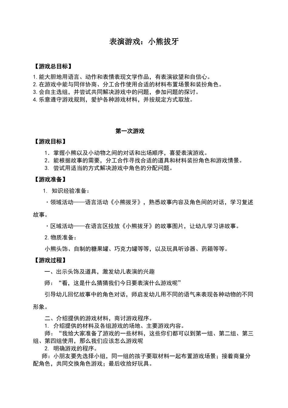 大班表演游戏：小熊拔牙新_第1页