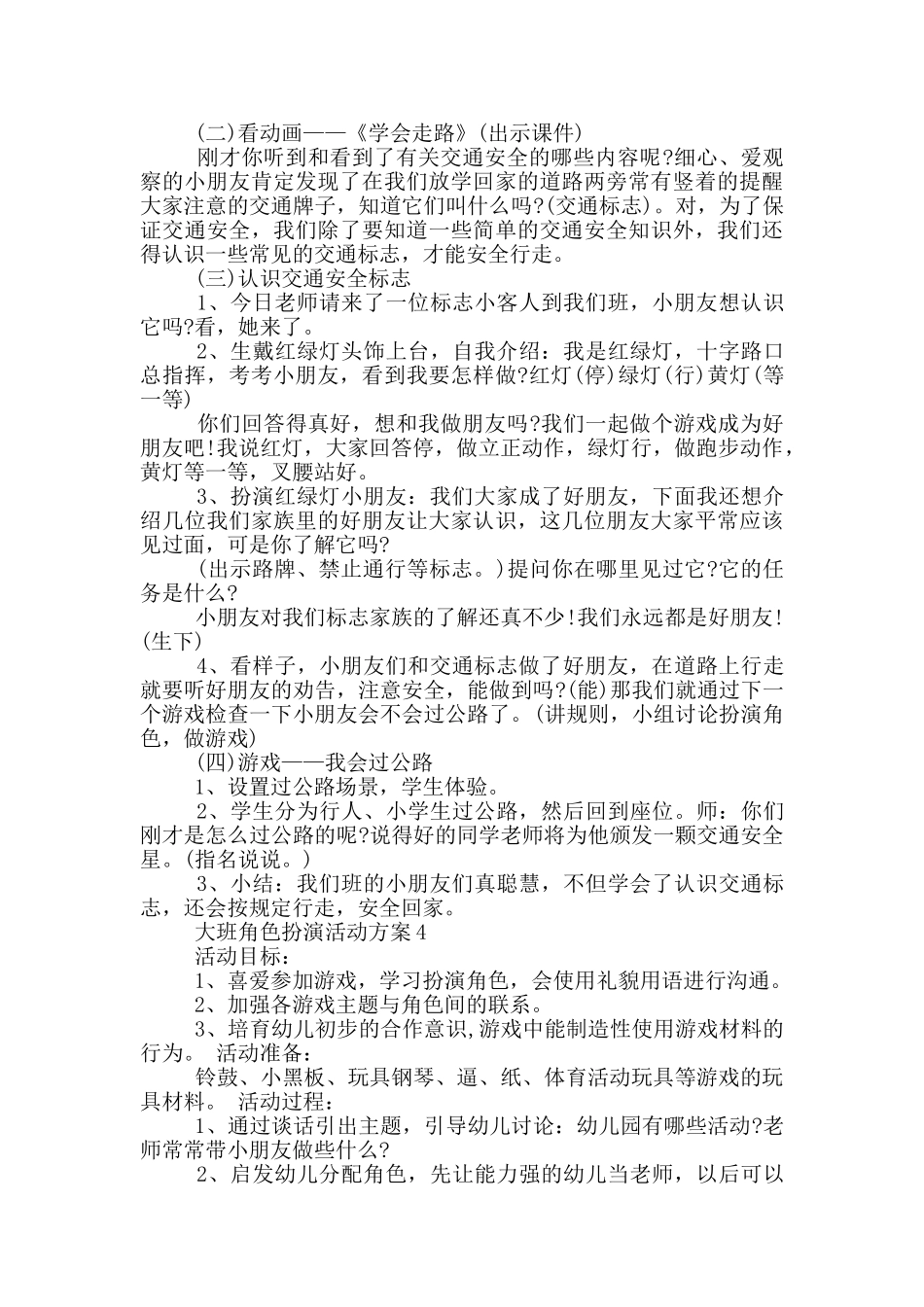 大班角色扮演活动方案_第3页