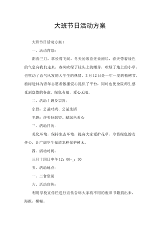 大班节日活动方案