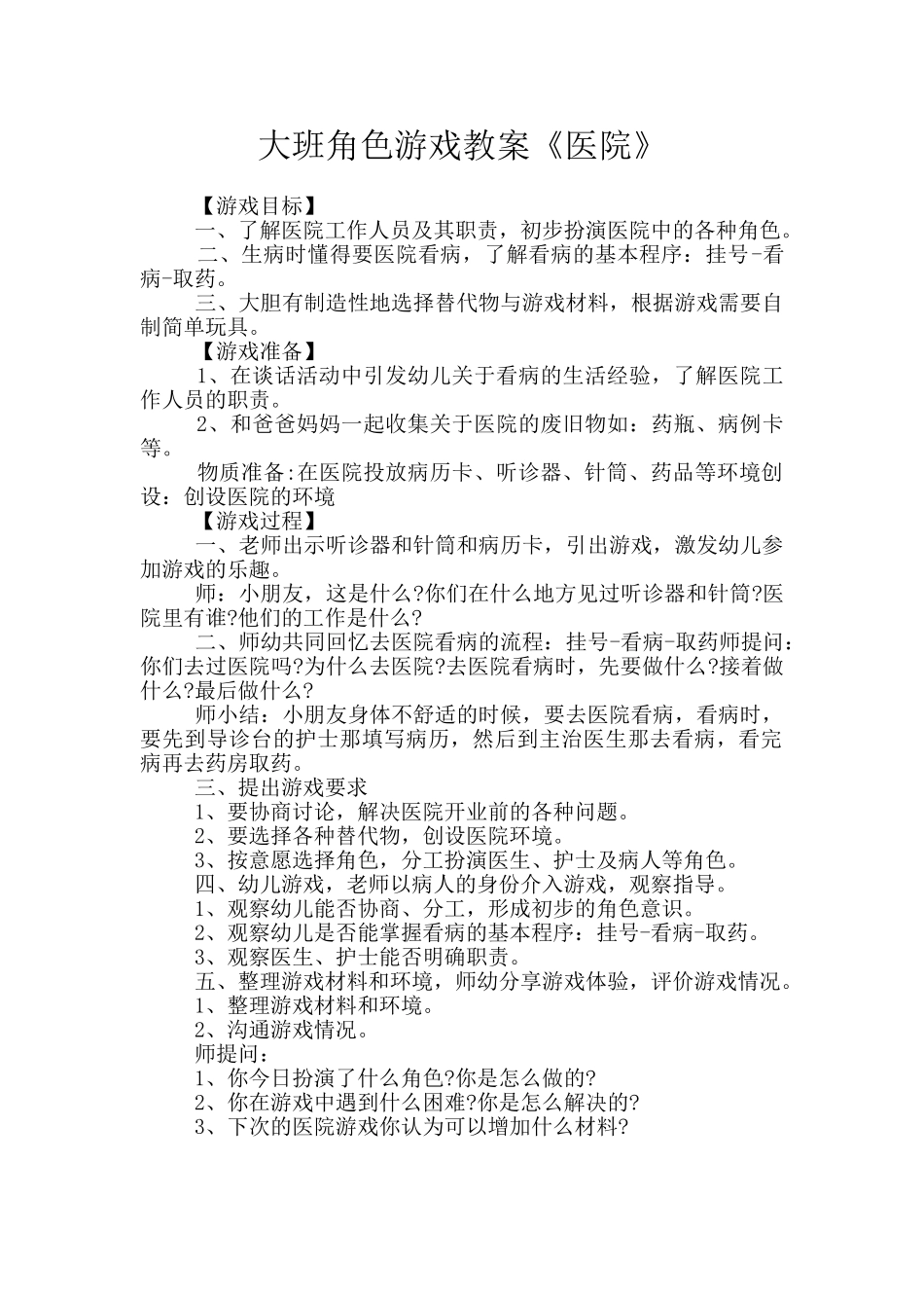 大班角色游戏教案《医院》_第1页
