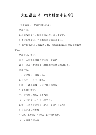 大班语言《一把神奇的小花伞》