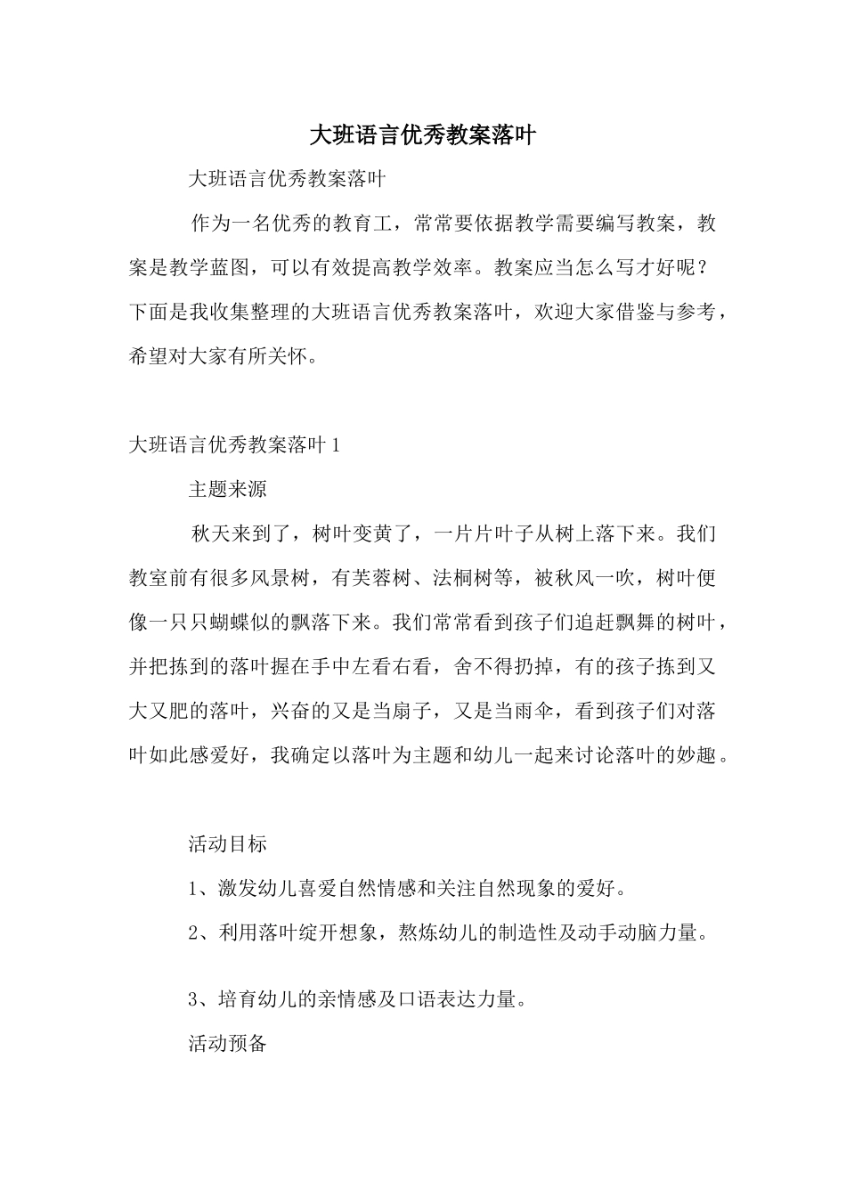 大班语言优秀教案落叶_第1页