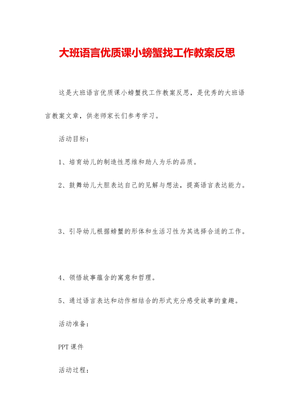 大班语言优质课小螃蟹找工作教案反思_第1页