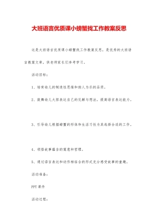 大班语言优质课小螃蟹找工作教案反思