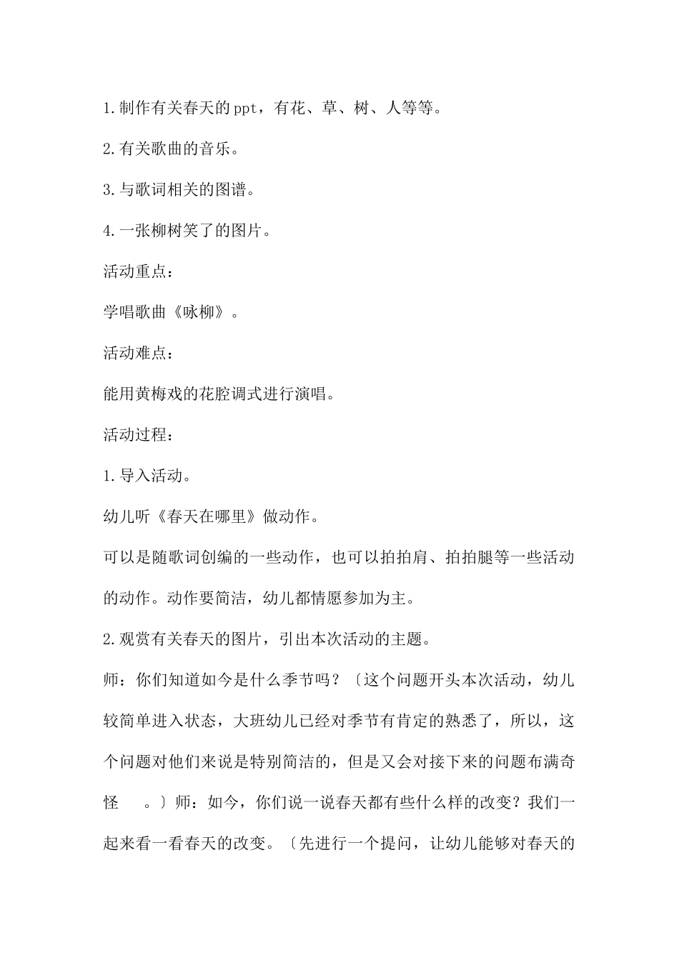 大班语言儿歌咏柳教案反思_第2页