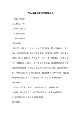 大班语言儿歌咏柳教案反思