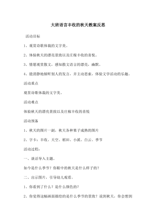 大班语言丰收的秋天教案反思