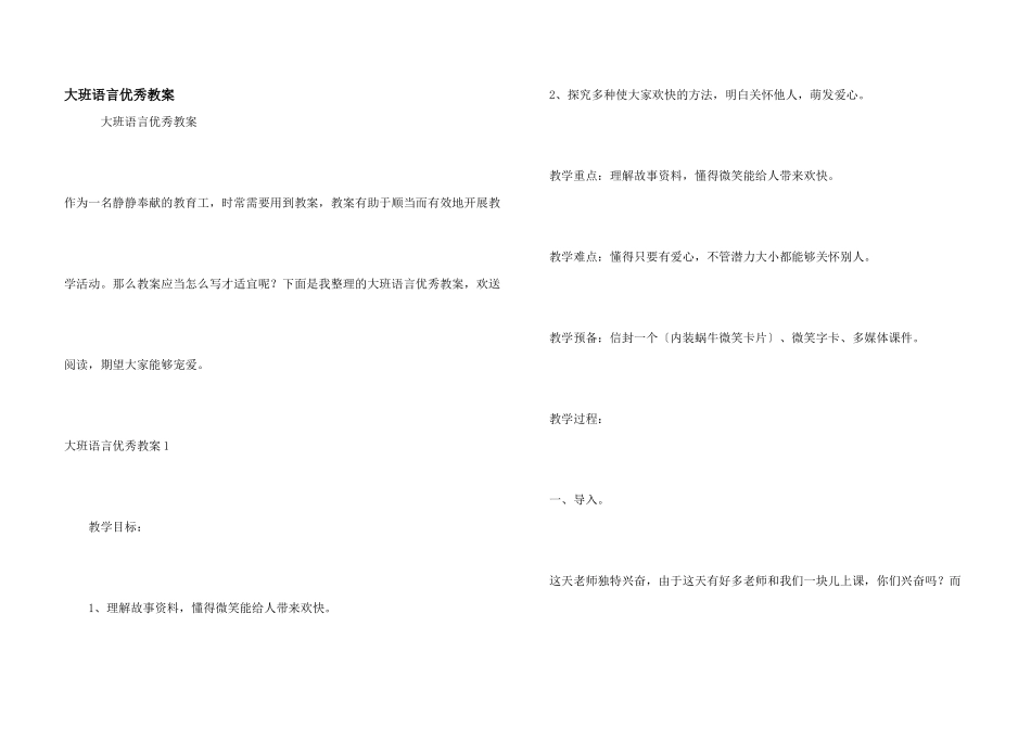 大班语言优秀教案_第1页
