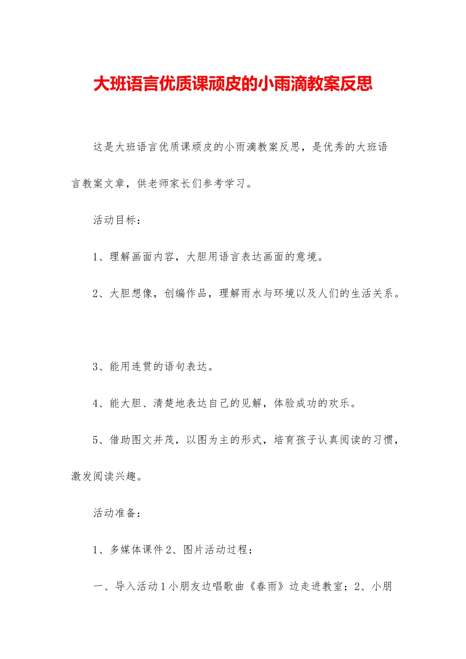 大班语言优质课顽皮的小雨滴教案反思_第1页