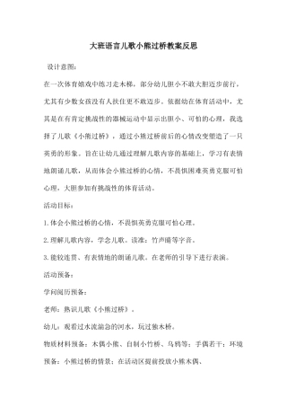 大班语言儿歌小熊过桥教案反思