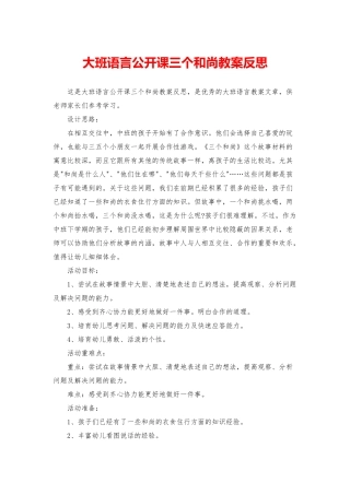 大班语言公开课三个和尚教案反思