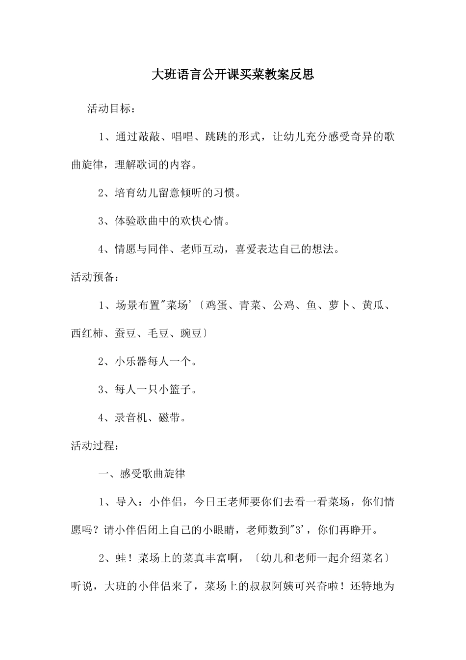 大班语言公开课买菜教案反思_第1页