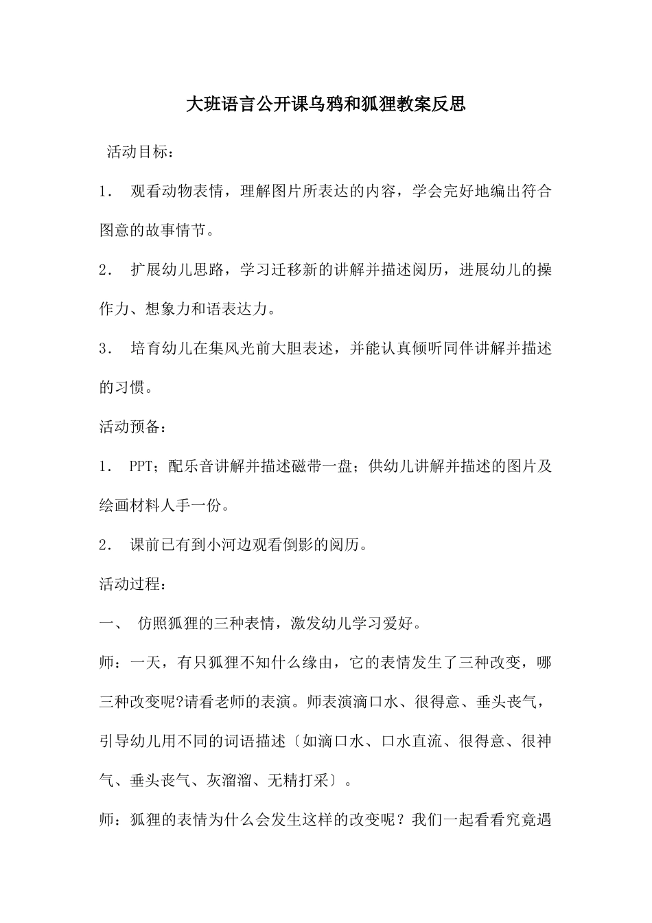 大班语言公开课乌鸦和狐狸教案反思_第1页