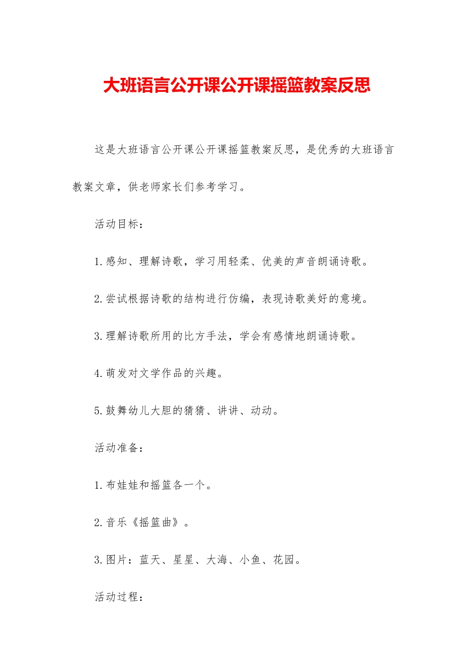 大班语言公开课公开课摇篮教案反思_第1页