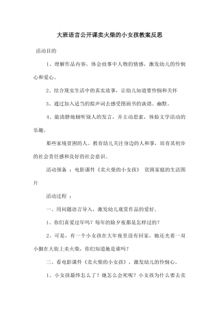 大班语言公开课卖火柴的小女孩教案反思