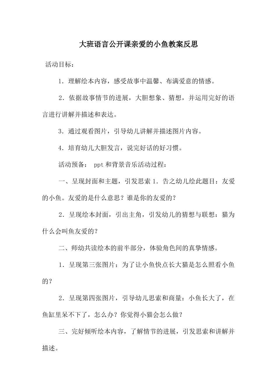 大班语言公开课亲爱的小鱼教案反思_第1页