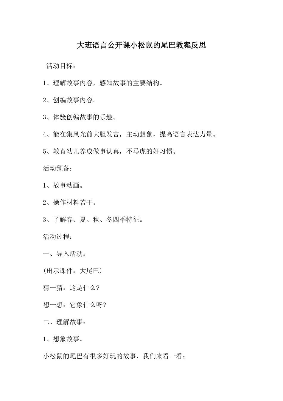 大班语言公开课小松鼠的尾巴教案反思_第1页