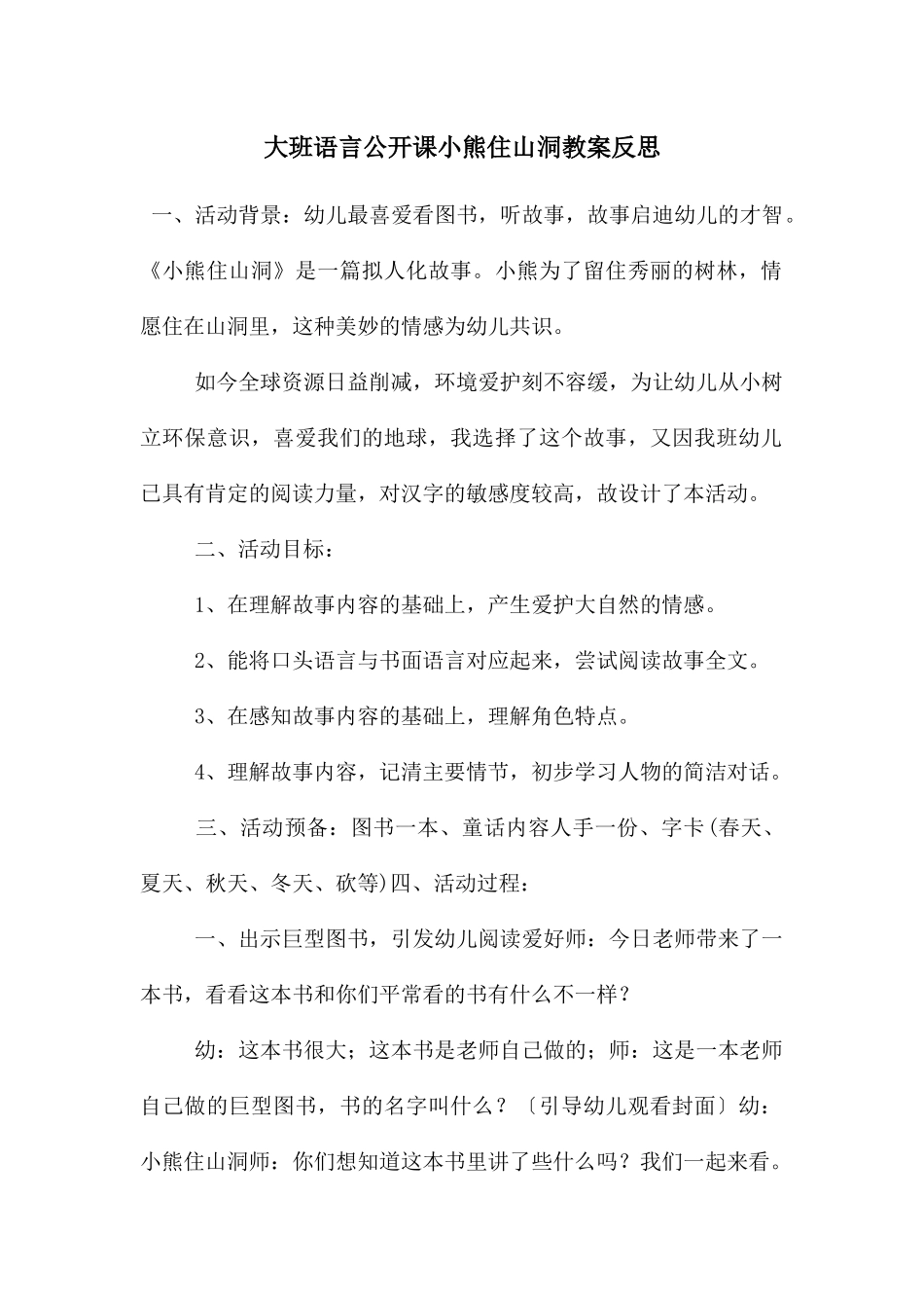 大班语言公开课小熊住山洞教案反思_第1页