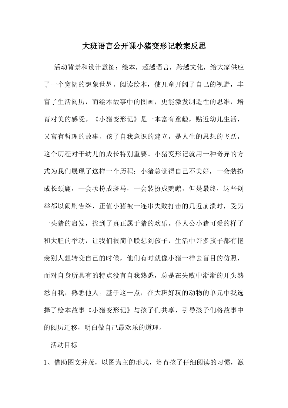 大班语言公开课小猪变形记教案反思_第1页
