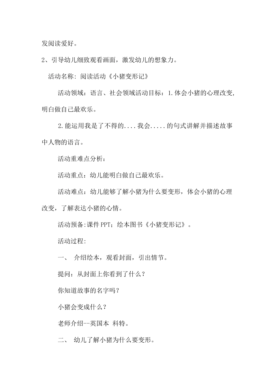 大班语言公开课小猪变形记教案反思_第2页