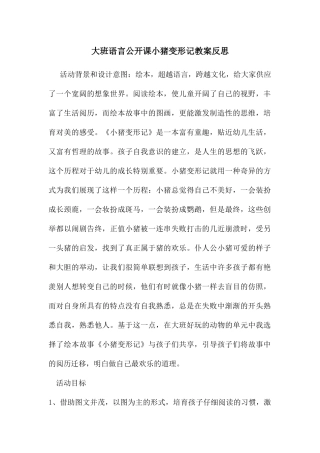 大班语言公开课小猪变形记教案反思