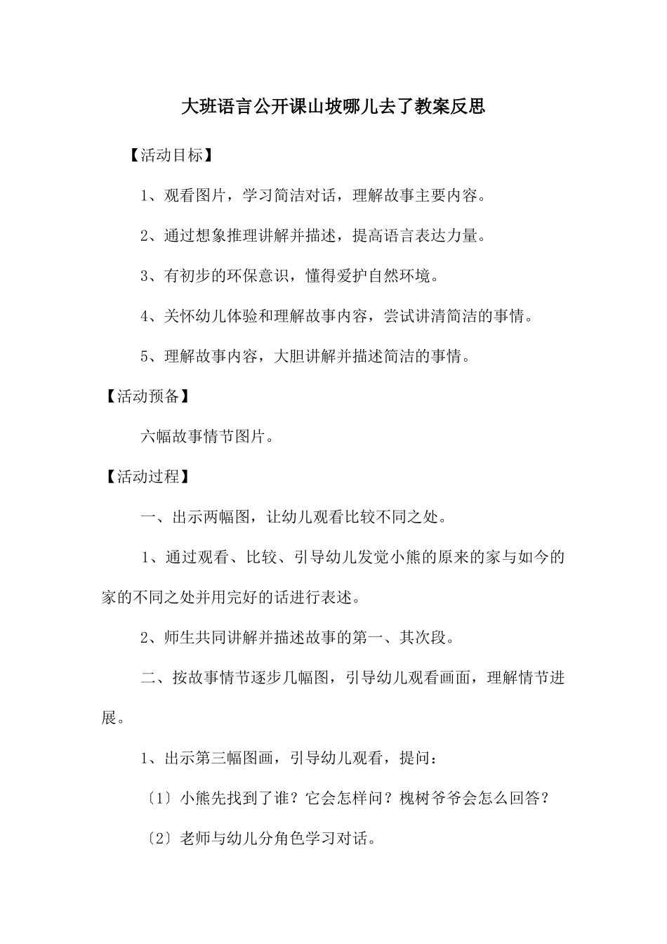 大班语言公开课山坡哪儿去了教案反思_第1页