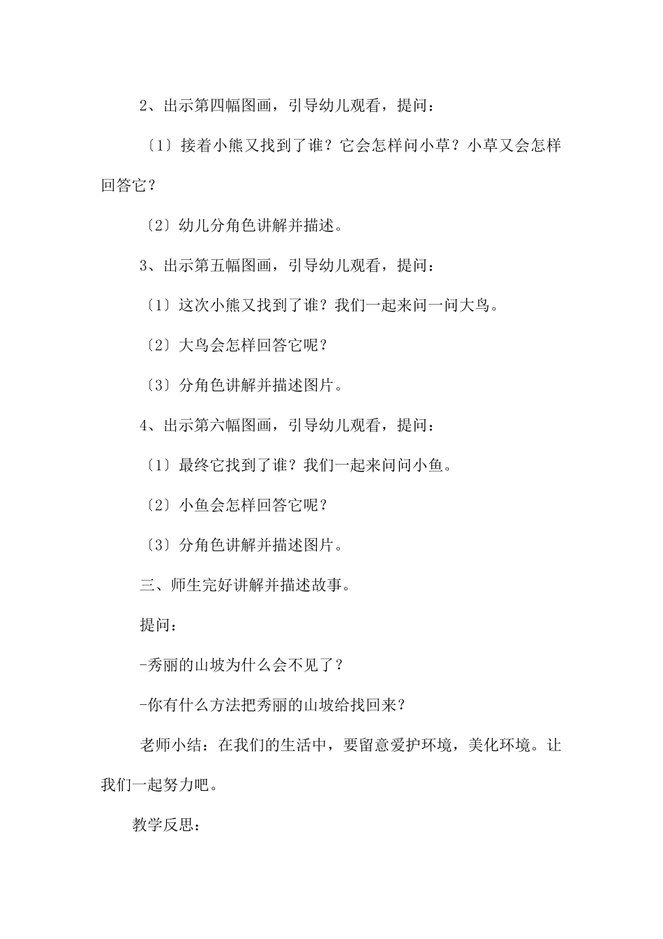 大班语言公开课山坡哪儿去了教案反思_第2页