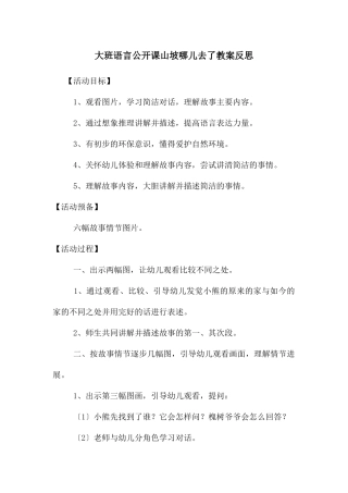 大班语言公开课山坡哪儿去了教案反思