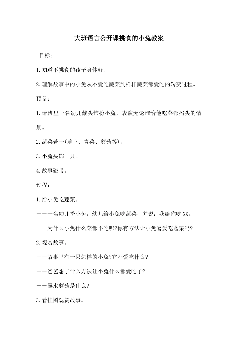 大班语言公开课挑食的小兔教案_第1页