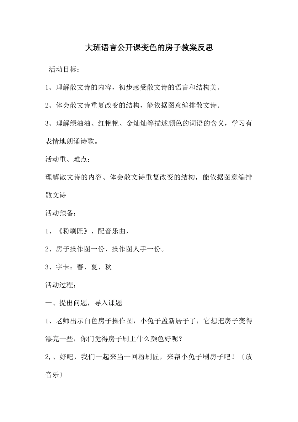 大班语言公开课变色的房子教案反思_第1页