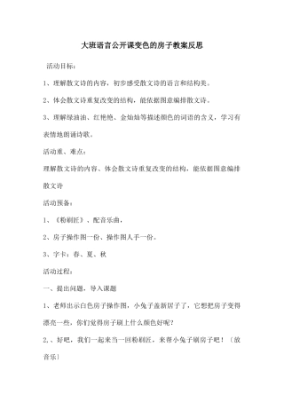 大班语言公开课变色的房子教案反思