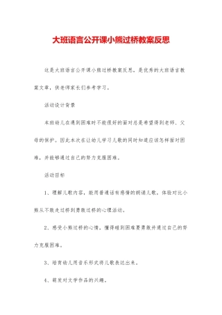 大班语言公开课小熊过桥教案反思